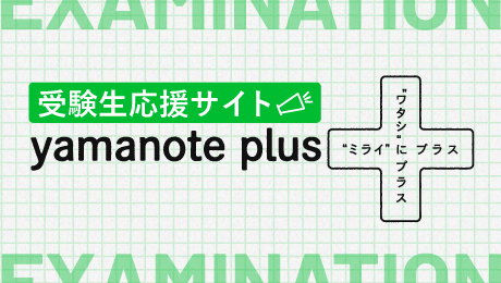 受験生応援サイト　yamanote plus