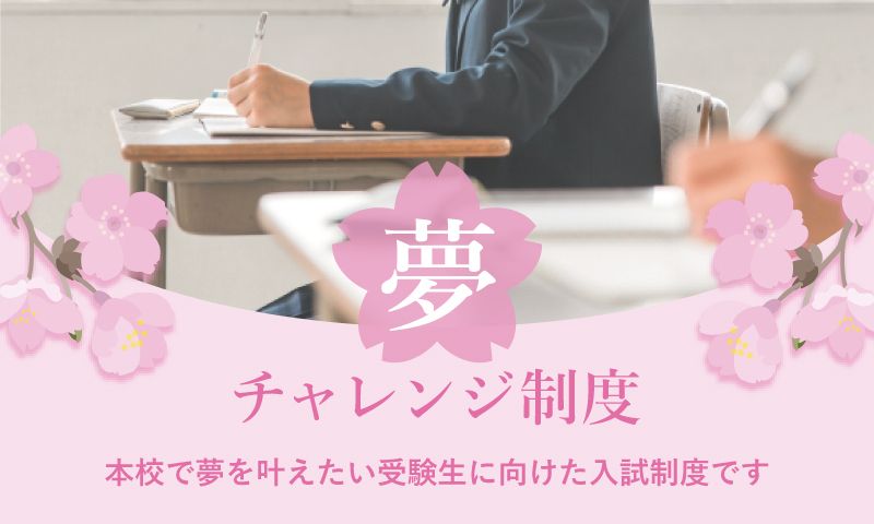 夢チャレンジ制度 本校で夢を叶えたい受験生に向けた入試制度です