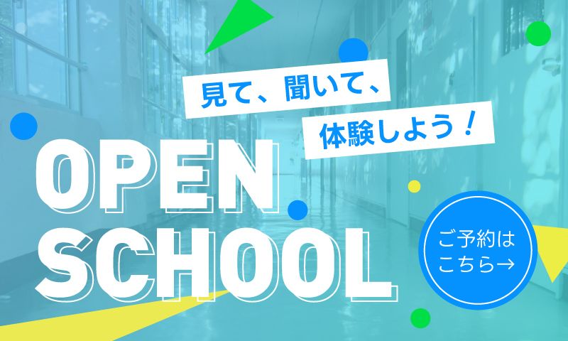 見て、聞いて、体験しよう！OPEN SCHOOL ご予約はこちら
