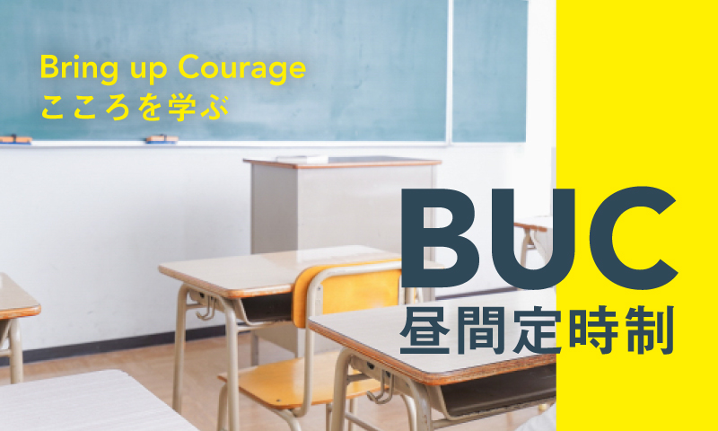 BUC 昼間定時制 Bring up Courage こころを学ぶ