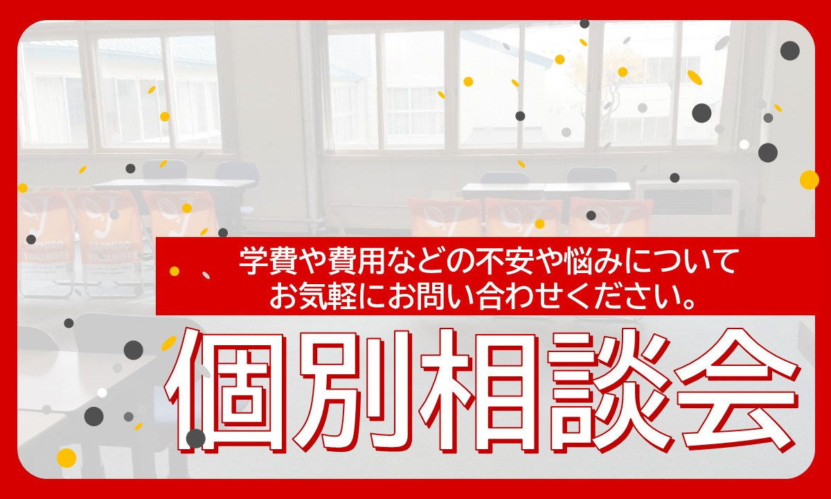 個別相談会