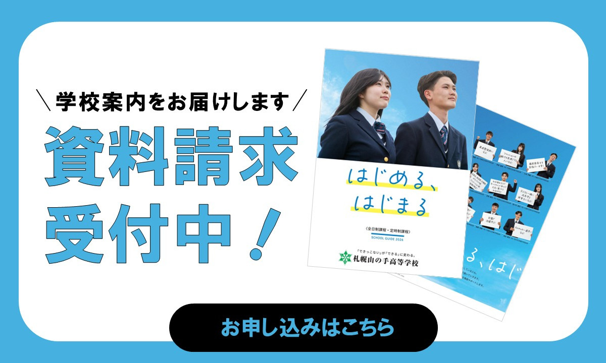学校案内をお届けします 資料請求受付中！ お申し込みはこちら