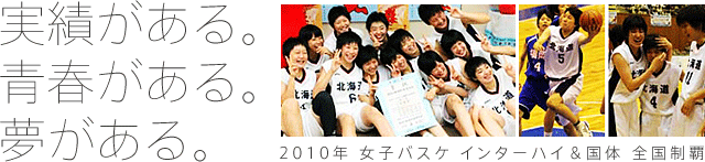 実績がある。青春がある。夢がある。　2010年 女子バスケ インターハイ＆国体 全国制覇