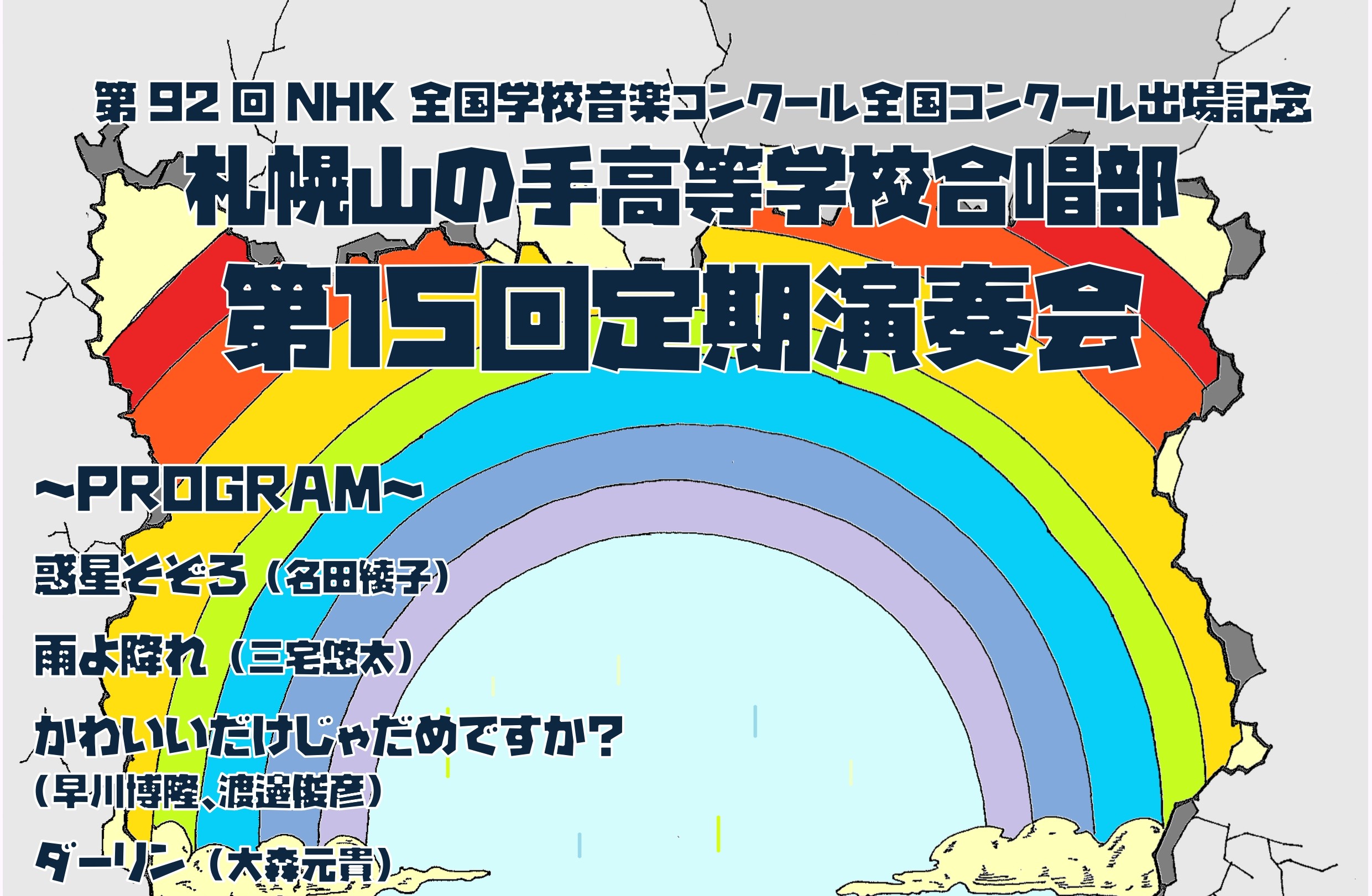 【合唱部】第15回定期演奏会のご案内