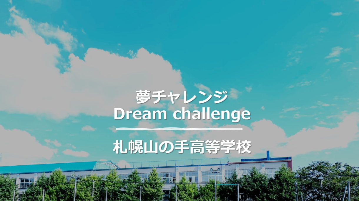 夢チャレンジ制度エントリー開始