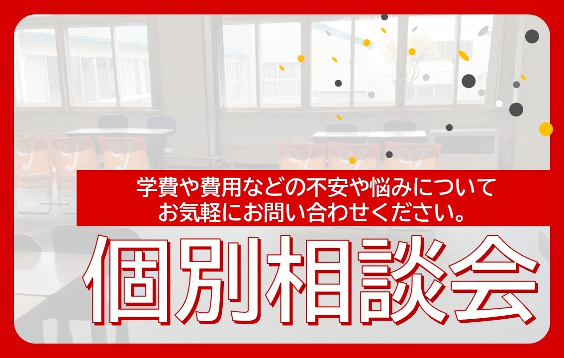 個別相談会のご案内