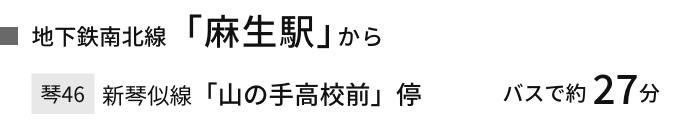 地下鉄南北線「麻生駅」から